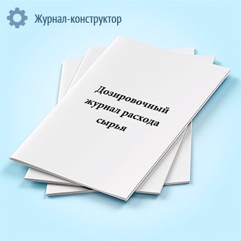 Дозировочный журнал расхода сырья